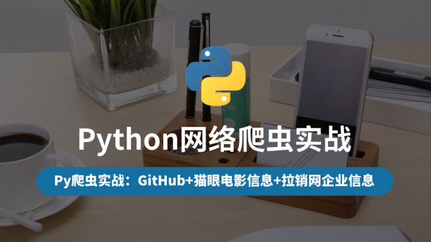 Python网络爬虫实战