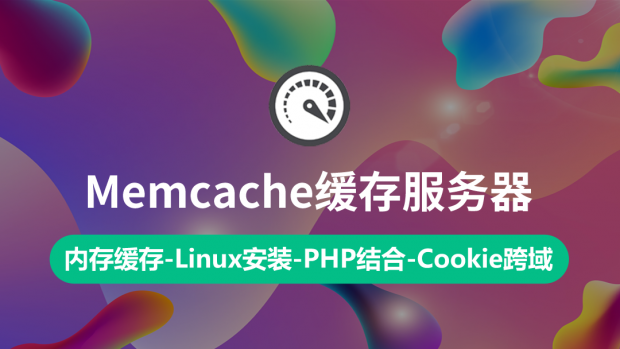 Memcache高性能缓存/跨站登录技术