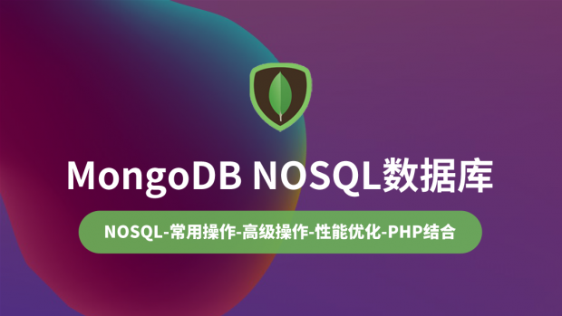 MongoDB数据库/NoSQL实战应用