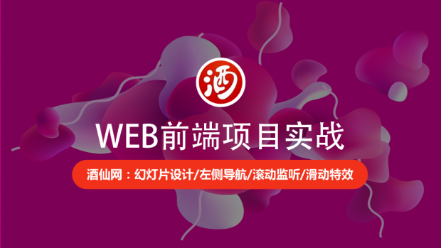 WEB前端项目实战/酒仙网开发