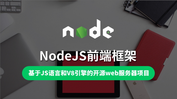 NodeJS前端框架/Google引擎