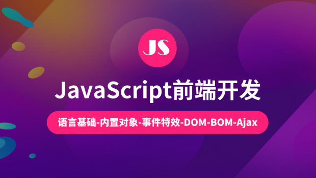 Javascript前端开发