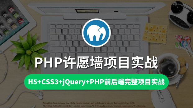 PHP许愿墙项目实战