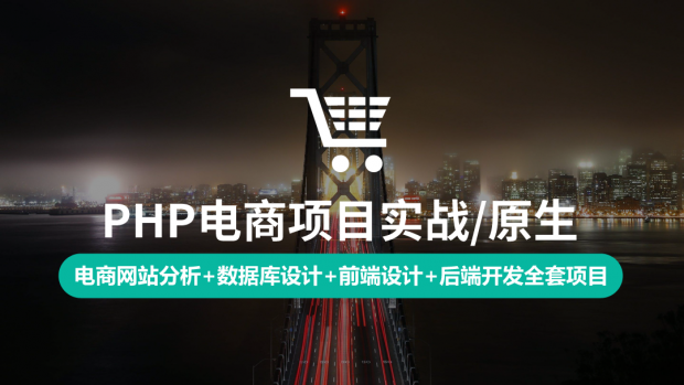 PHP电商项目实战/原生开发