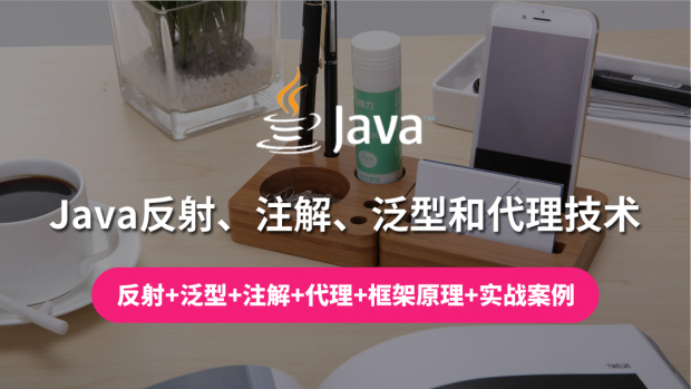 Java反射、注解、泛型和代理技术