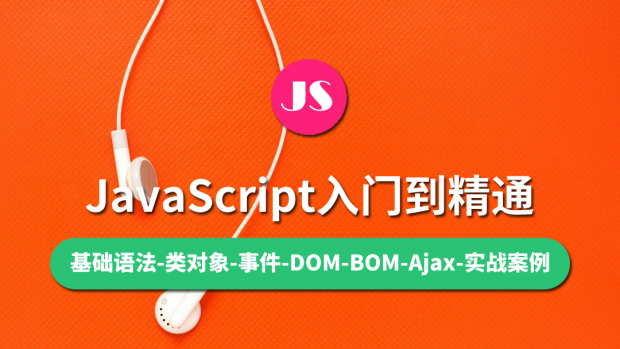 JavaScript入门到精通