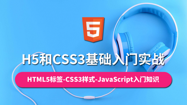 H5和CSS3基础入门实战