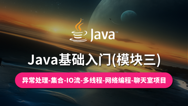 Java基础入门(模块三)