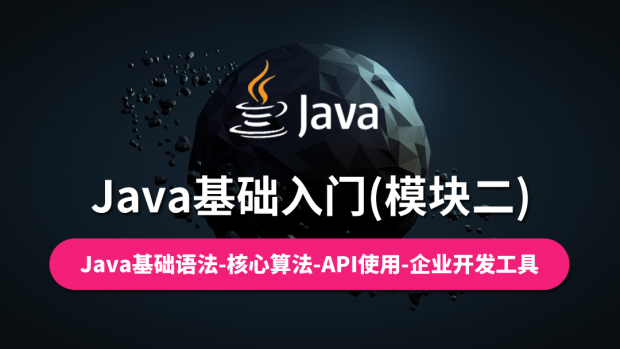 Java基础入门(模块二)