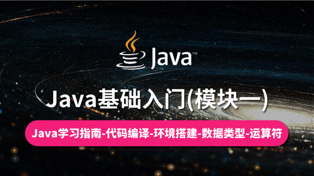 Java基础入门(模块一)