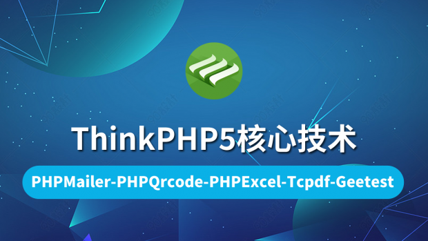 ThinkPHP5核心技术/高端实用