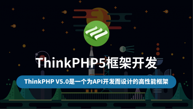 ThinkPHP5框架开发/国内第一