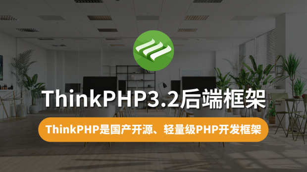 ThinkPHP3.2后端框架