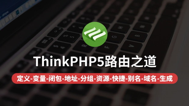 ThinkPHP5路由之道