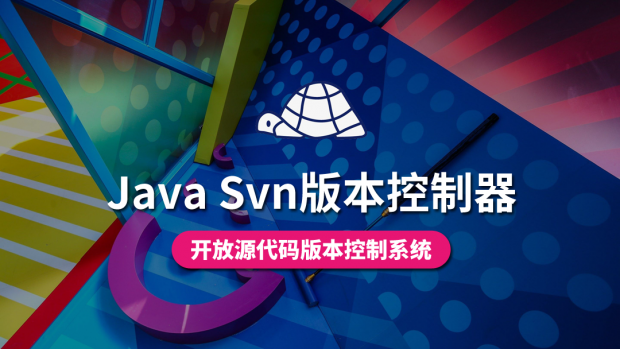 Java Svn版本控制器