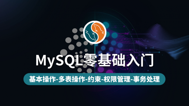 MySQL零基础入门