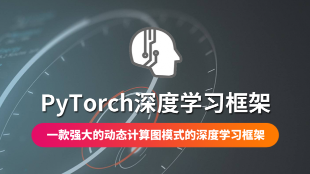 PyTorch深度学习框架