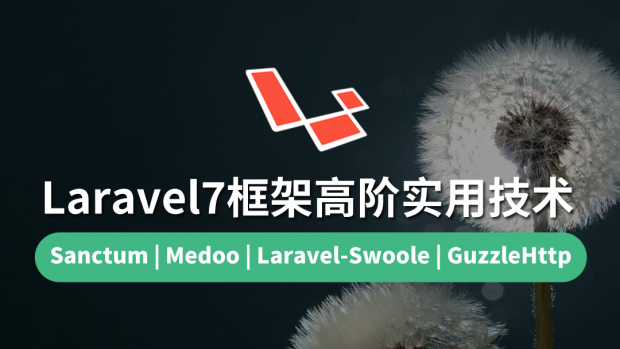 Laravel7框架高阶实用技术