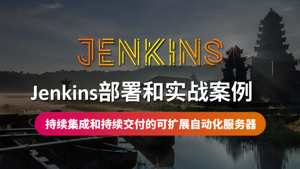企业级Jenkins部署和实战案例