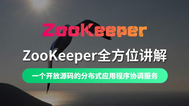 ZooKeeper全方位讲解