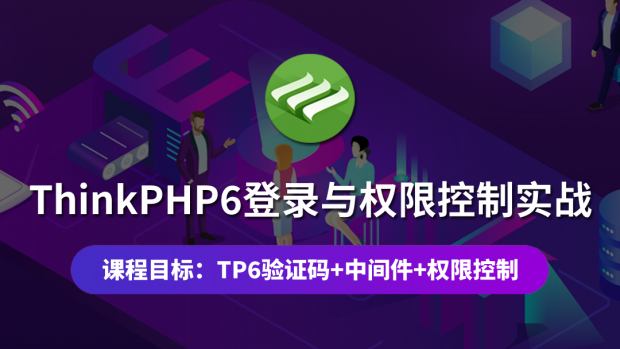 ThinkPHP6登录与权限控制实战