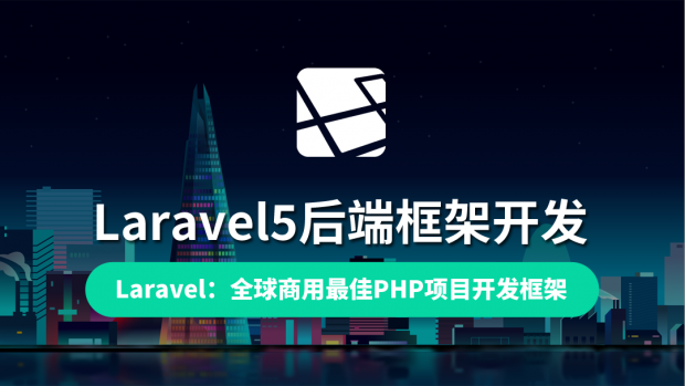 Laravel5后端框架/全球第一框架