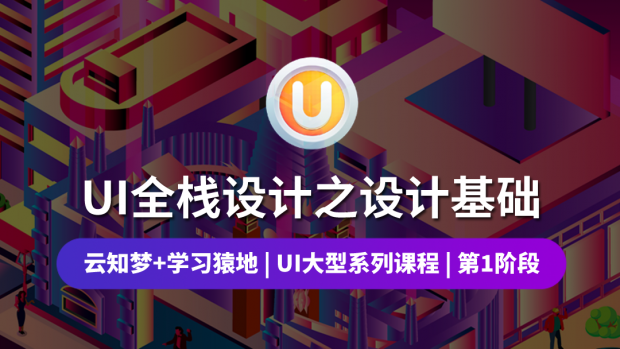 UI全栈设计之设计基础/第一阶段