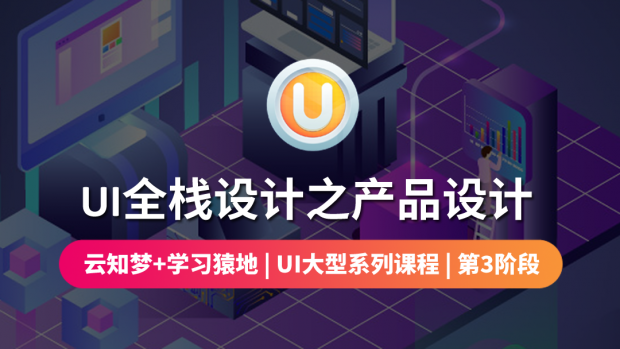 UI全栈设计之产品设计/第三阶段