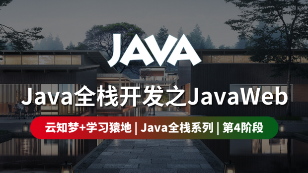 Java全栈开发之JavaWeb/第四阶段