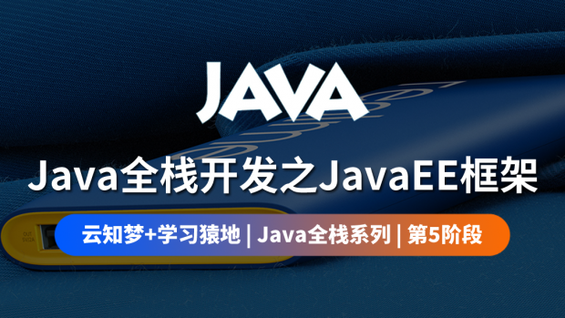 Java全栈开发之JavaEE框架/第五阶段