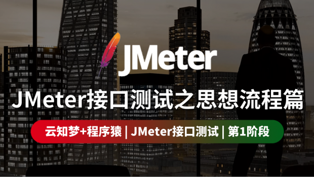 JMeter接口测试之思想流程篇