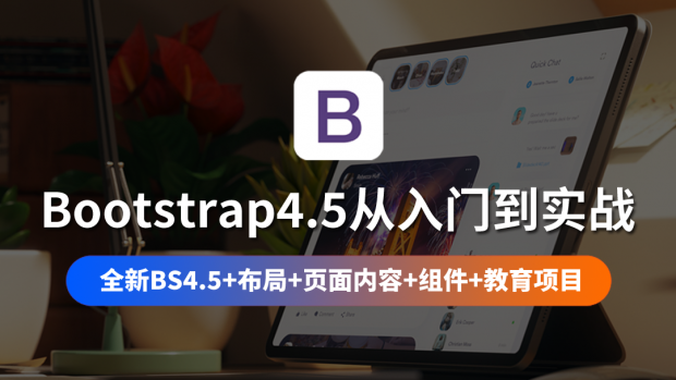 Bootstrap4.5从入门到实战