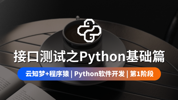 接口测试之Python基础篇