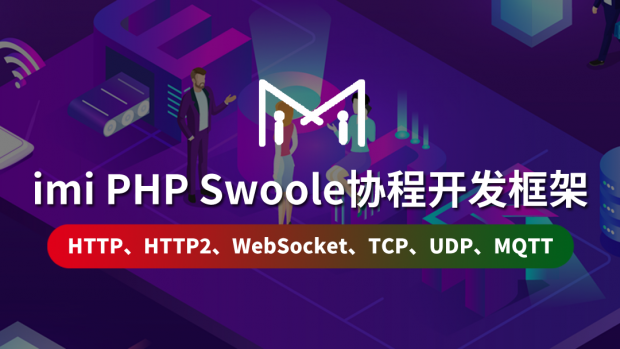 imi PHP Swoole协程开发框架