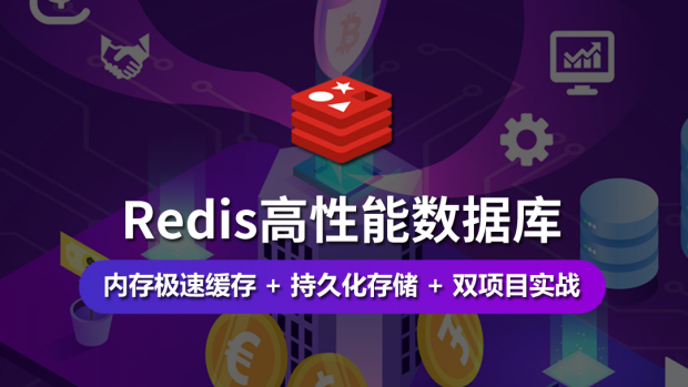 Redis高性能数据库/极速缓存/分布式/项目实战