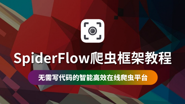 SpiderFlow爬虫框架教程