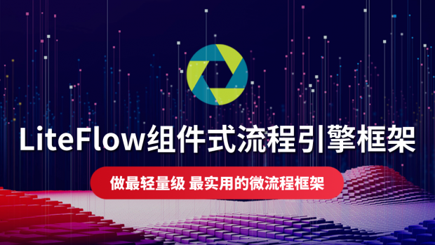 LiteFlow组件式流程引擎框架教程