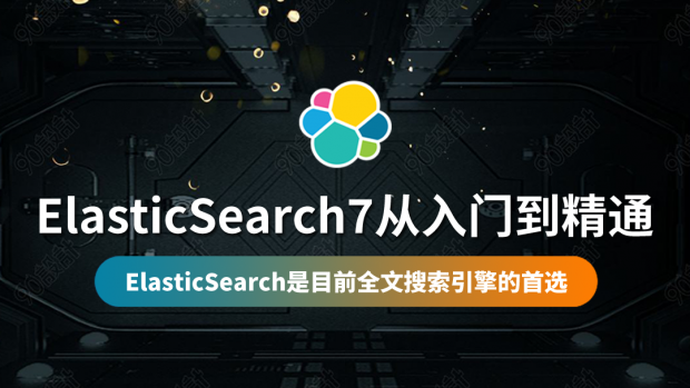 ElasticSearch7搜索引擎从入门到实战