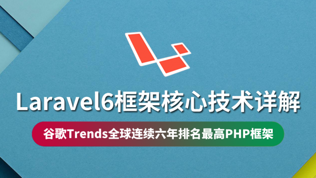 Laravel6框架核心技术详解