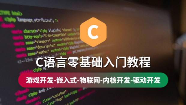 C语言零基础入门教程/游戏实战/C二级