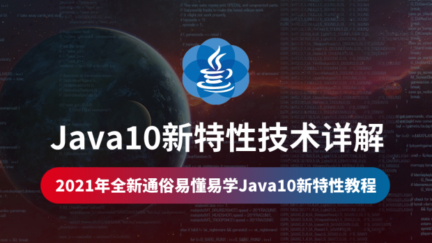 Java10新特性技术详解