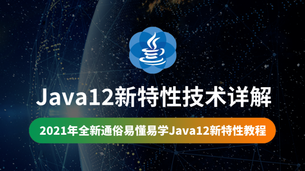 Java12新特性技术详解