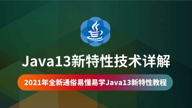 Java13新特性技术详解