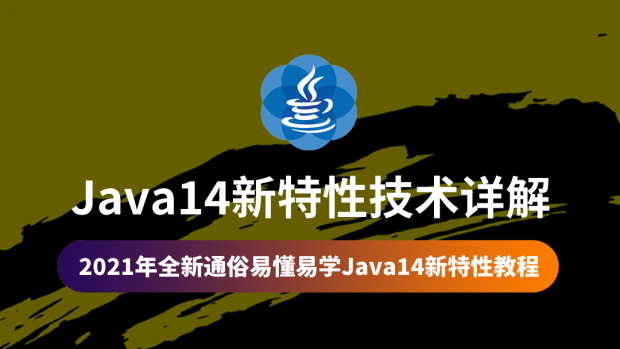 Java14新特性技术详解