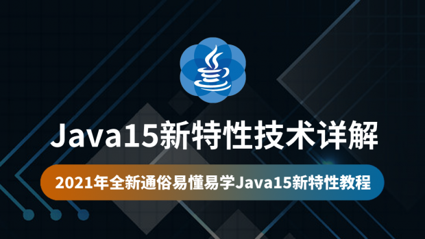 Java15新特性技术详解