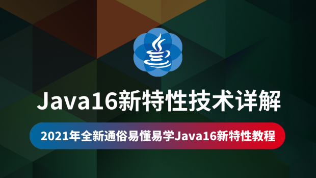 Java16新特性技术详解