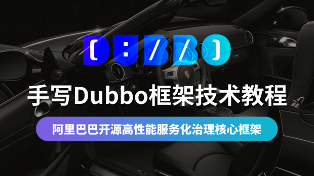 手写Dubbo框架技术教程