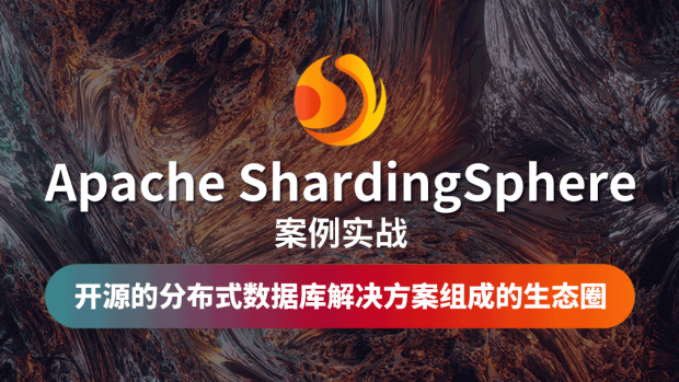 Apache ShardingSphere案例实战