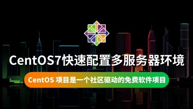 CentOS7快速配置多服务器环境