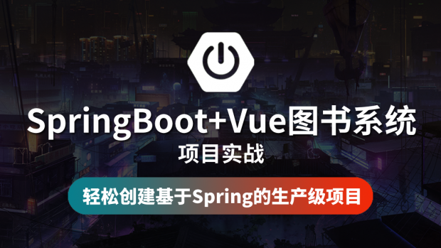 SpringBoot+Vue图书系统实战